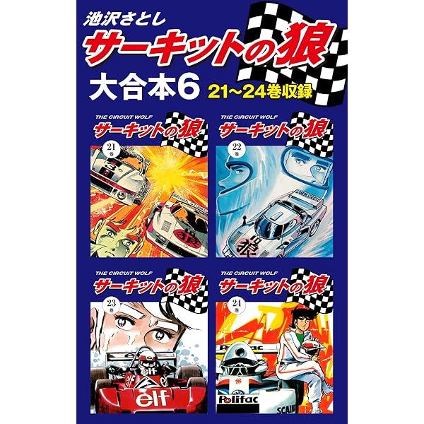 サーキットの狼　全27巻　池沢さとし サーキットの狼（27） | 池沢さとし | マンガ | Kindleストア